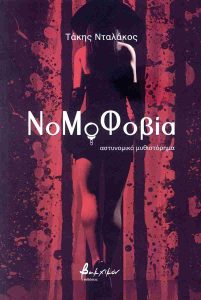 nomofobia-ntalakos